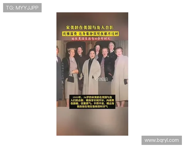 宋美龄与姚明的跨时代相遇揭示了中美文化交流的深厚底蕴 宋美龄与姚明的跨时代相遇揭示了中美文化交流的深厚底蕴