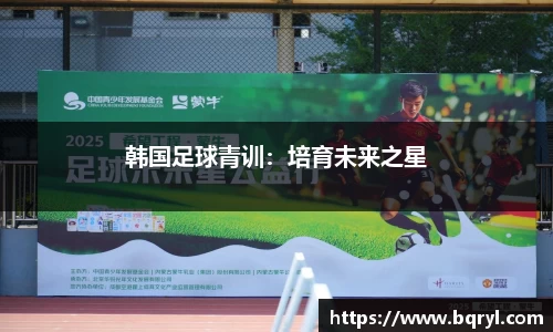 韩国足球青训：培育未来之星